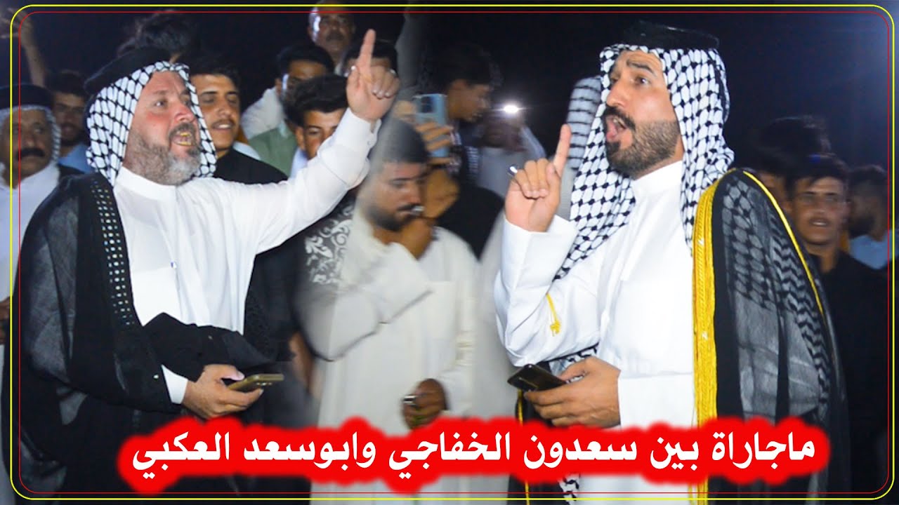 مجاراة بين سعدون الخفاجي وابو سعد العكبي  افراح ال مزعل ال طربوش  حنه علي عبد الامير
