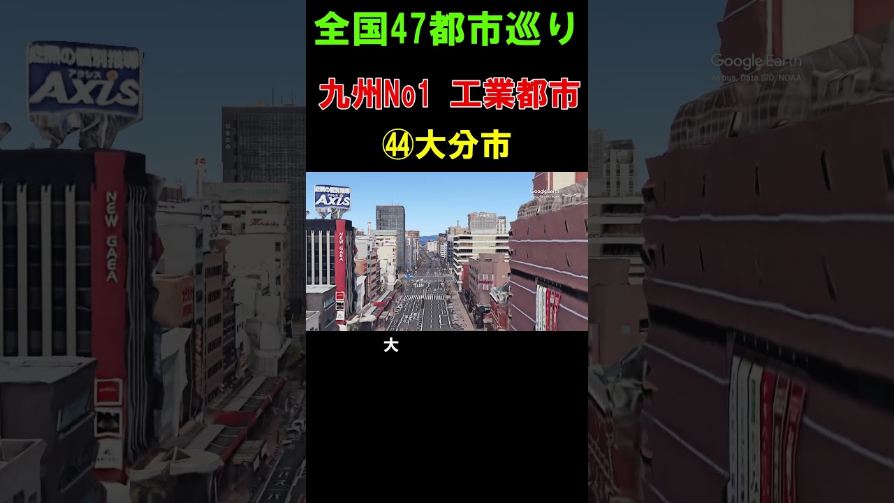 【㊹大分市】九州1の工業都市 繁華街は九州では珍しい型