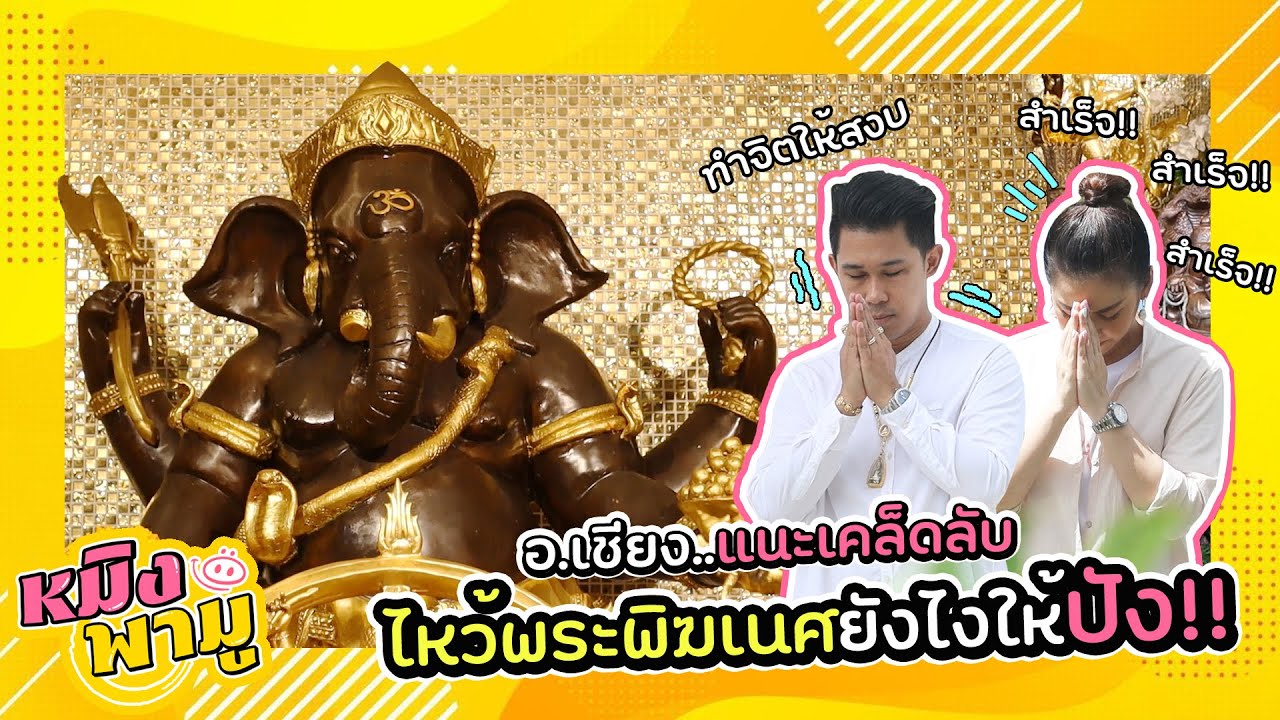 เคล็ดลับไหว้พระพิฆเนศยังไงให้ปัง!! และวิธีขอเงินกับพระจันทร์ จาก อ.เชียง ปัณณวิชญ์ | หมิงพามู EP.7