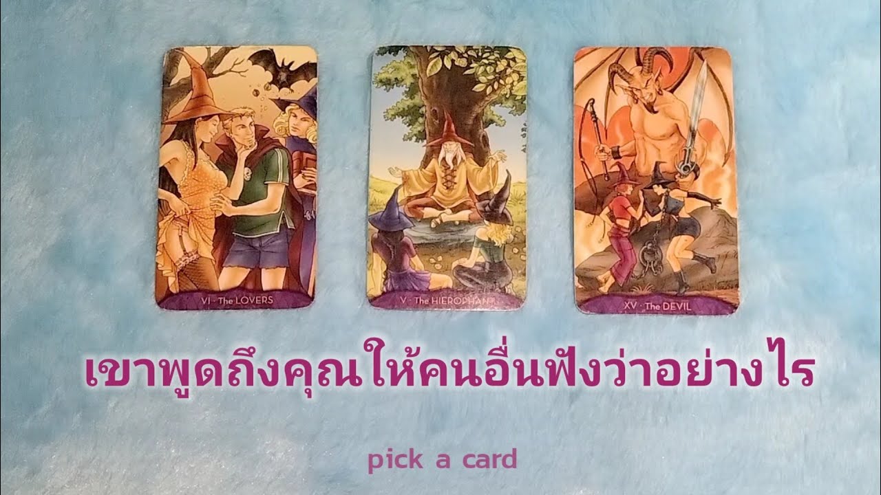 🦉 PICK A CARD🔮: เขาพูดถึงคุณให้คนอื่นฟังว่าอย่างไร🙊 | ดวงความรัก | Timeless