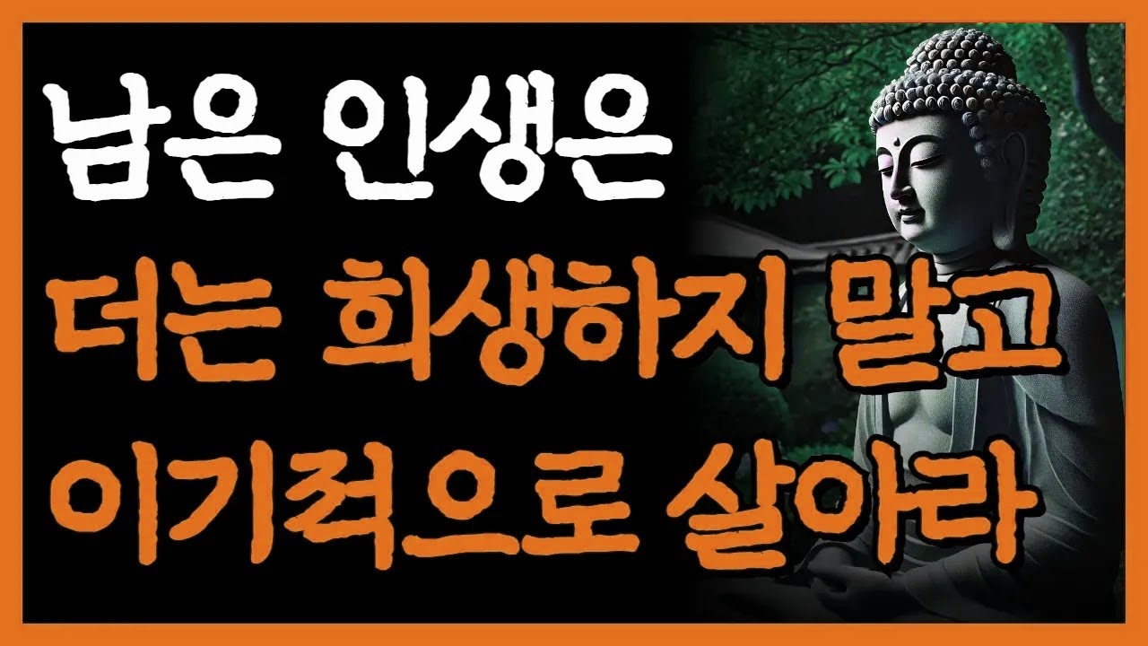 노후엔 희생하며 살지 마라 I 나이가 들수록 이기적으로 살아야 하는 이유 I 욕 먹더라도 독하게 살아라 I 자면서 듣는 부처님 명언 4시간 I 인간관계 I 오디오북 I 삶의 지혜