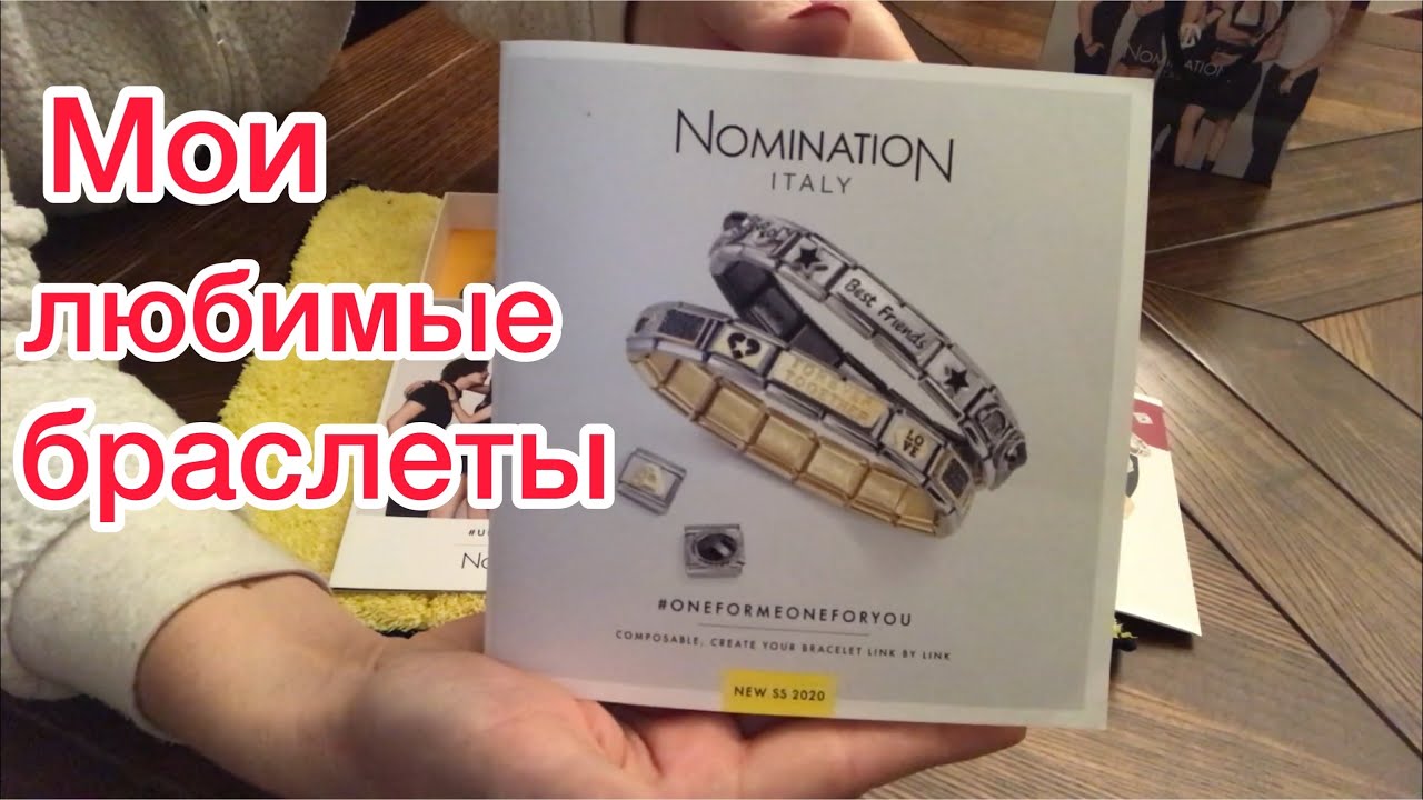 Мои браслеты Nomination Italy