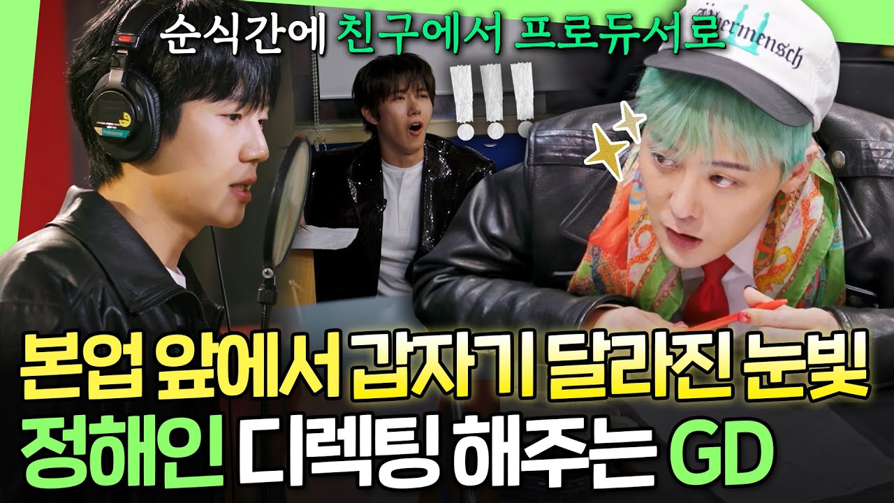 [굿데이] 순식간에 친구에서 프로듀서로... GD의 1:1 디렉팅으로 확 달라진 해인의 녹음ㅣ#GD #정해인 MBC250406방송