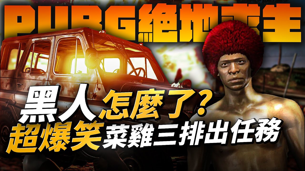 【LNchi】絕地求生PUBG｜超爆笑三排菜雞參戰!!  諧音笑話連發到隊友不想理?? 最後甚至開黑人玩笑!?