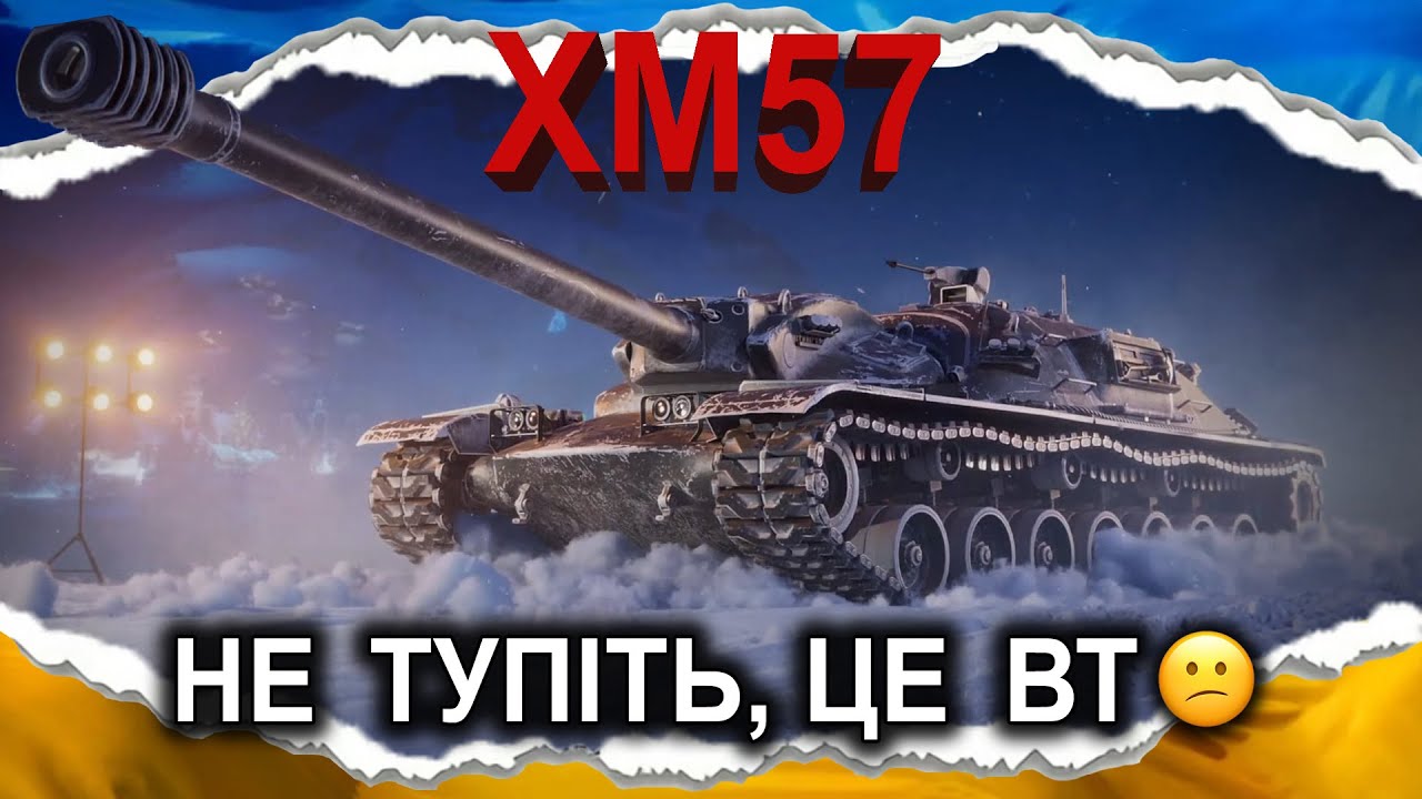 XM57 — НОВИЙ ТОКСІК, ЩОБ КАМІНЬ-КУЩ КРАЩЕ ДЕФИВСЯ🤦‍♂️ (гайд 2024) #wot_ua #Crayfish_D