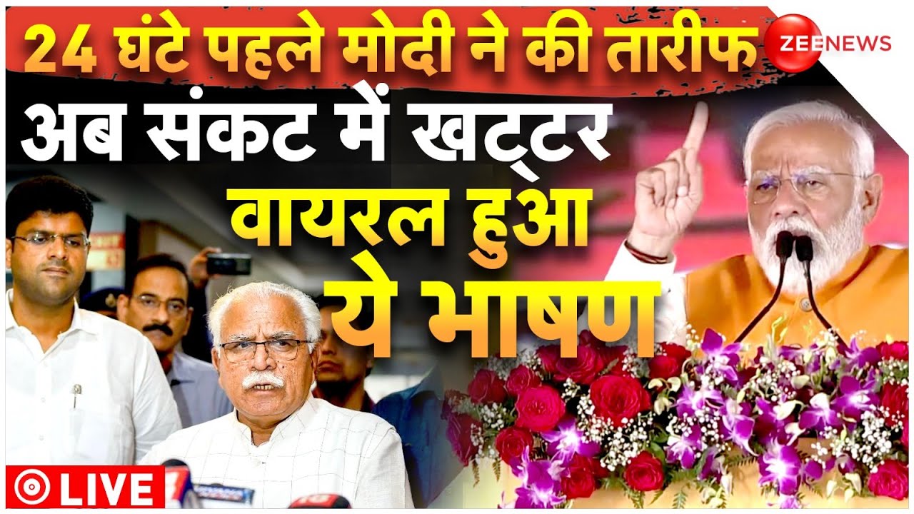 PM Modi Speech on Manohar Lal Khattar LIVE: कल तारीफ कर रहे थे पीएम, आज इस्तीफा क्यों?