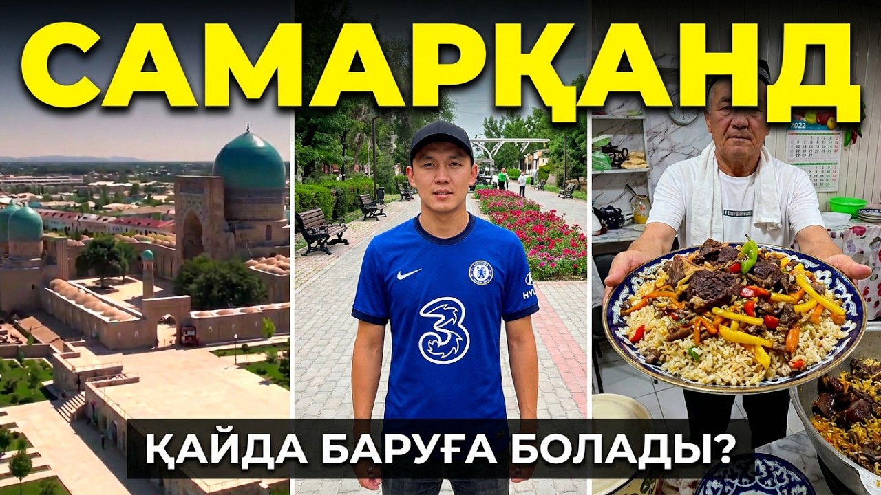 САМАРКАНД | ҚОНАҚЖАЙ ӨЗБЕКТЕР | САМАРКАНДТА ҚАЙДА БАРУҒА БОЛАДЫ? #самарканд #узбекистан #саяхат