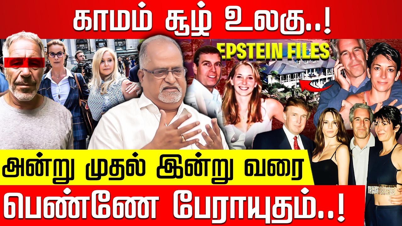 உலகத் தலைவர்களின் கொடூர முகங்கள்!V.Balu பார்வையில்...! Jeffrey Epstein | Epstein files |Donald Trump