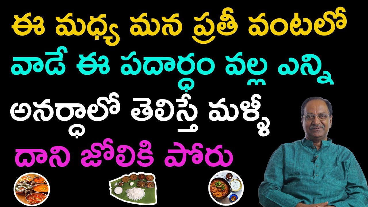 వంటింటి నుంచి దూరంగా తరిమికోట్టాల్సిన వస్తువు ! ప్రతి ఒక్కరు చూడాల్సిన వీడియో! By Purna Chand