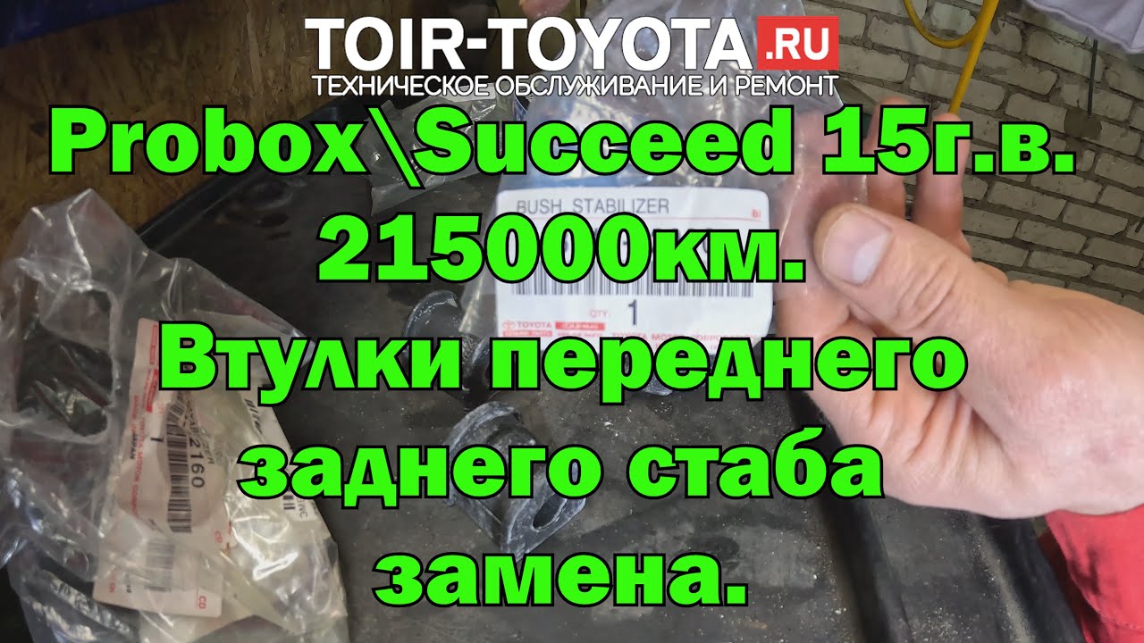 Toyota Probox\Succeed 15г.в. 215000км. Замена передних и задних втулок стабилизатора. 4К