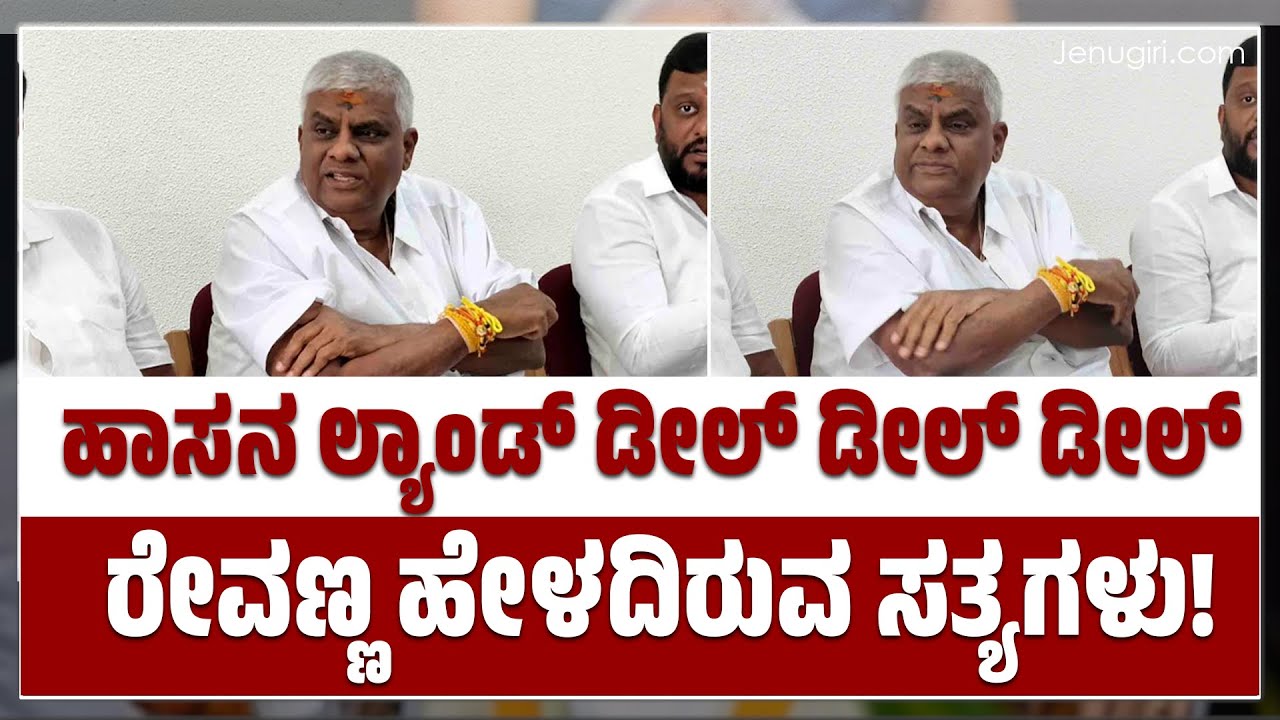 ಹಾಸನ ಲ್ಯಾಂಡ್ ಡೀಲ್ ಡೀಲ್ ಡೀಲ್! ರೇವಣ್ಣ ಹೇಳದಿರುವ ಸತ್ಯಗಳು!| ಜೇನುಗಿರಿ ದಿನಪತ್ರಿಕೆ  |JENUGIRI NEWS