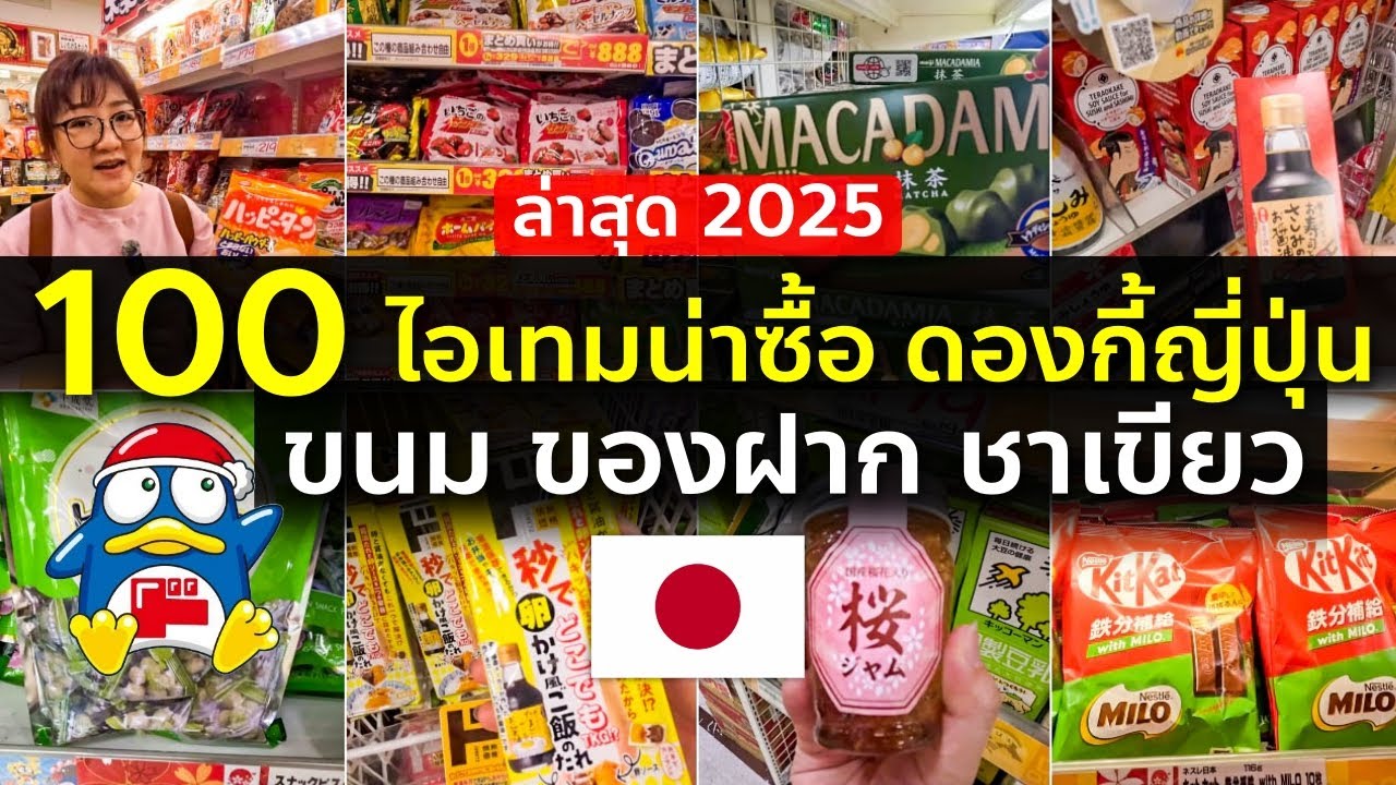 เจาะลึกดองกี้ญี่ปุ่น ชี้เป้า 100 ไอเทมขนม ของฝาก ชาเขียว น่าซื้อ เที่ยวญี่ปุ่น ช้อปปิ้ง Japan EP1