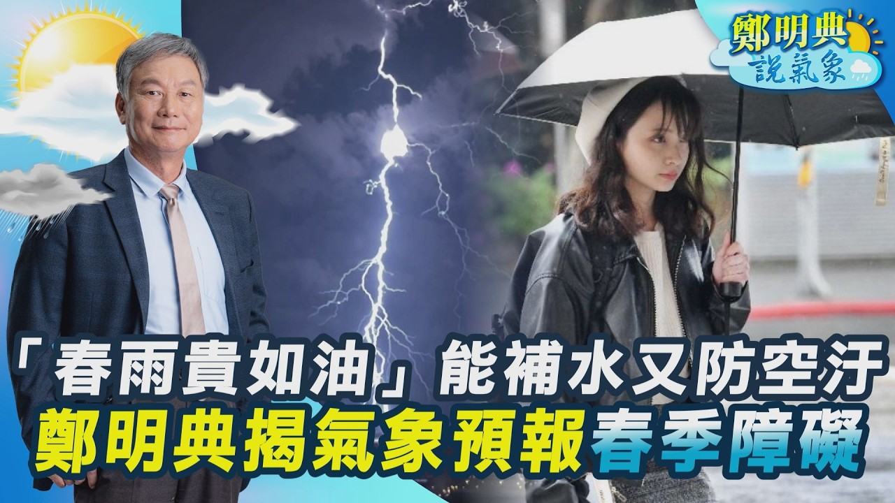 【鄭明典說氣象】春雨有多重要？不只補充枯水期！「天然空氣清淨機」洗去春天霧霾與沙塵 春雷還未響 農民擔憂？氣象預報也有「春季障礙」？鄭明典一一解密｜TVBS新聞@TVBSNEWS01