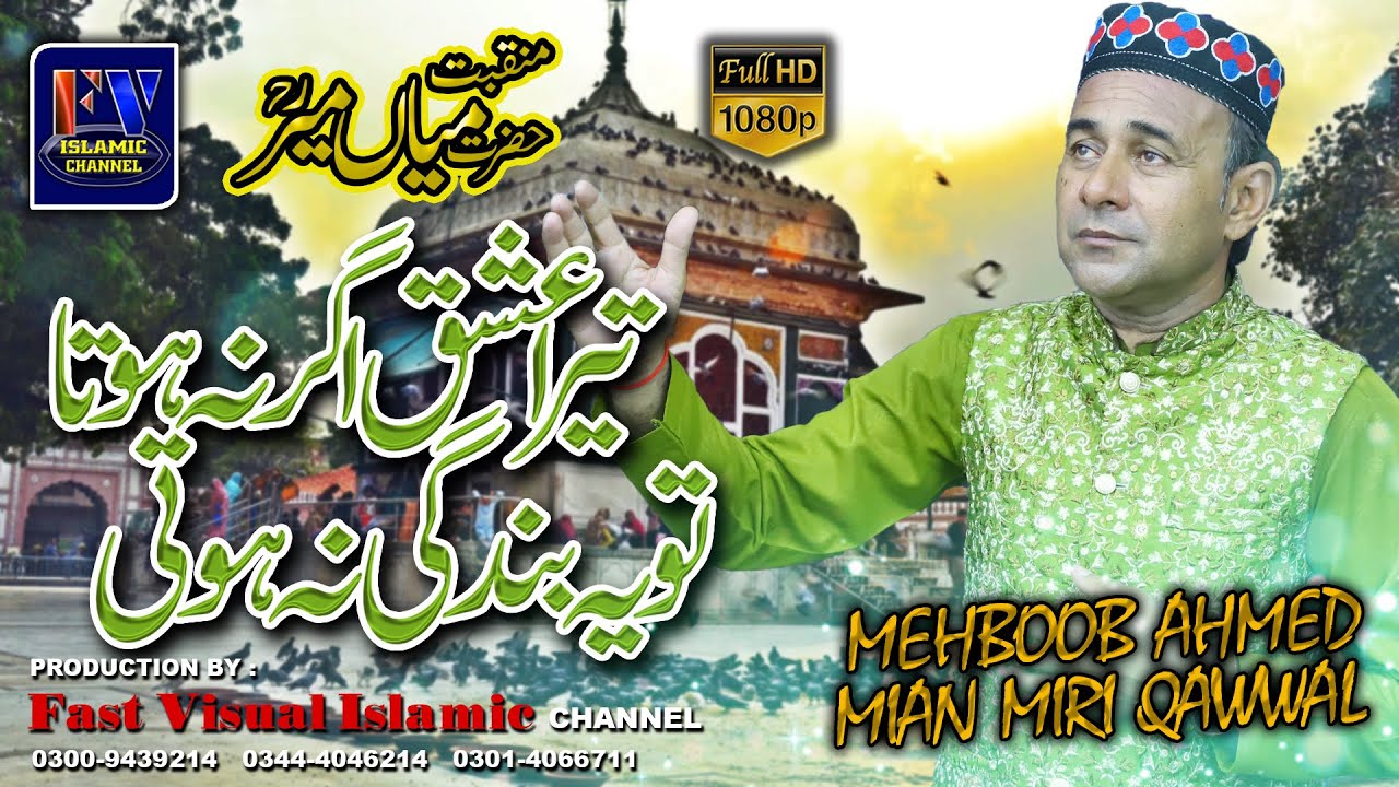 Tera Ishq Agar Na Hota | Hazrat Mian Mir r.a | Sufi Kalam Qawwali, Mehboob Ahmad Mian Miri Qawwal