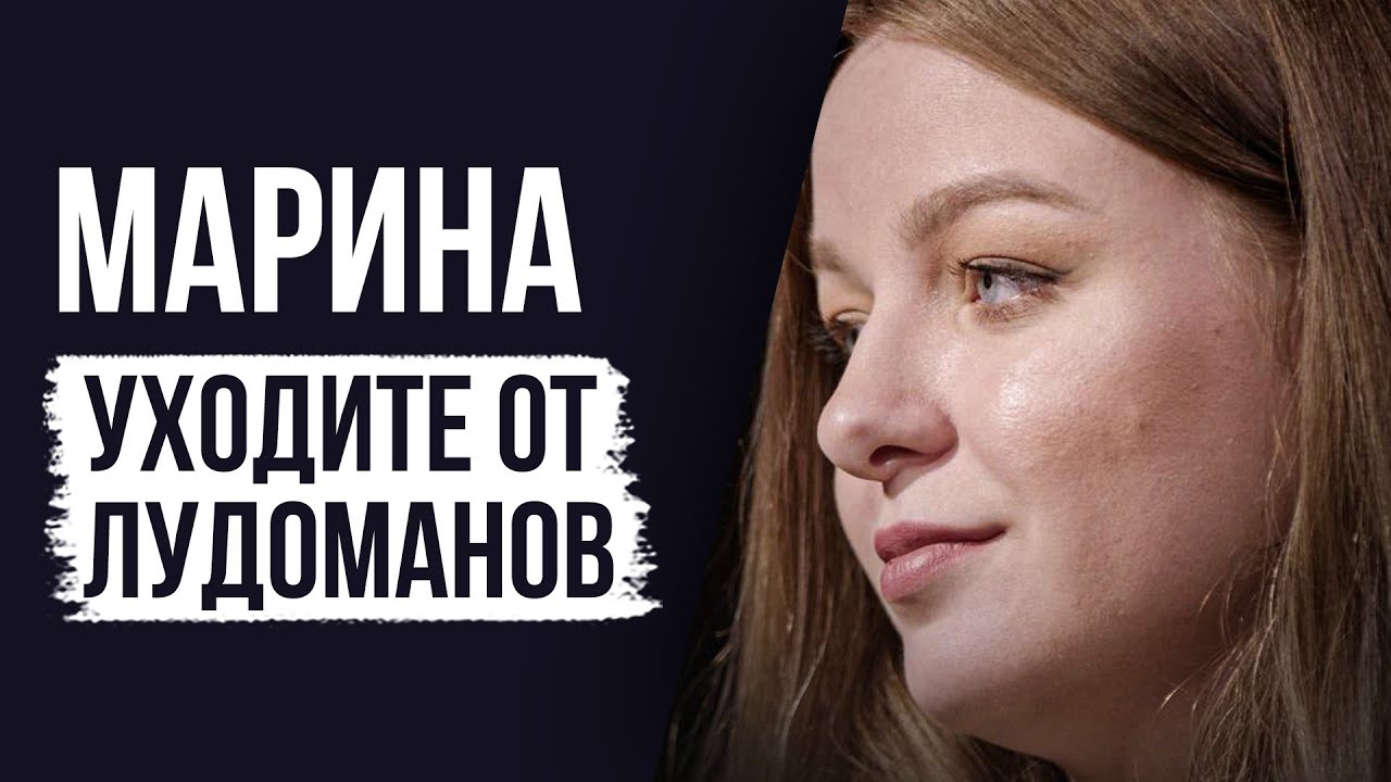 ЛУДОМАНЫ №43. Марина. Уходите от лудоманов пока не поздно