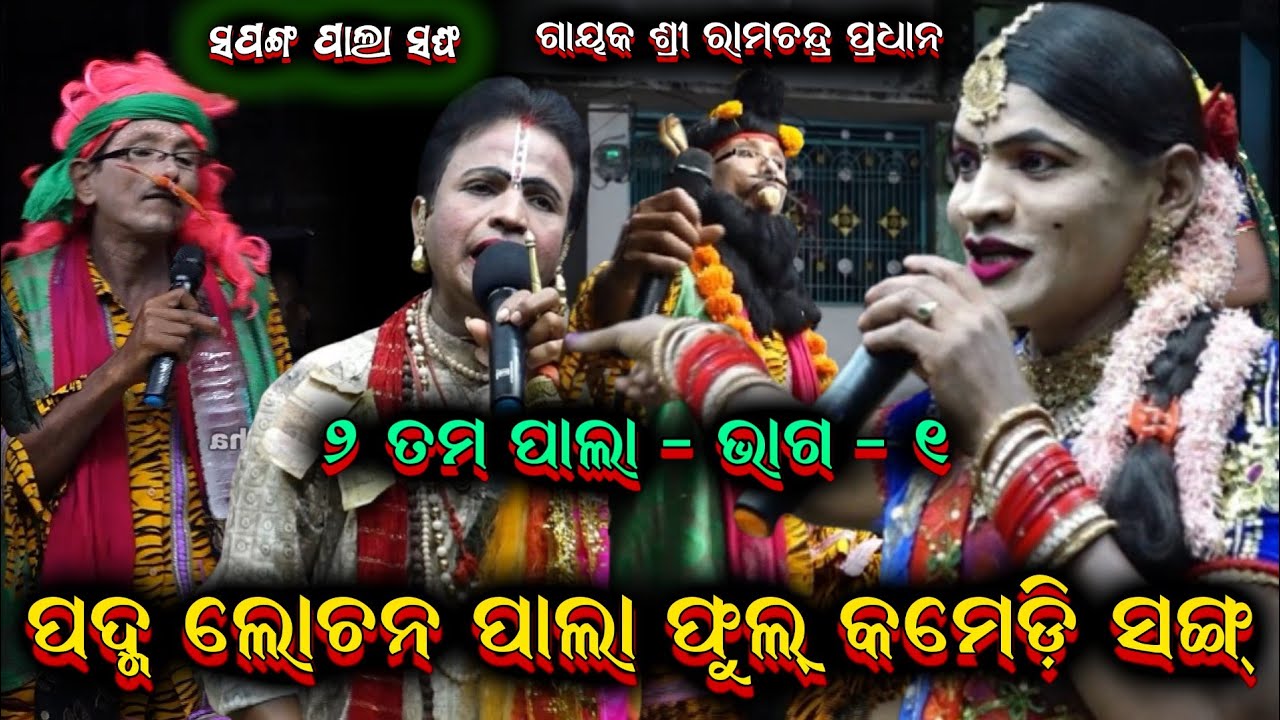 ପଦ୍ମ ଲୋଚନ ପାଲା ଭାଗ ୧ || ramachandra pradhan odia pala comedy song 6379427336 @Ganjamodiarangamancha 