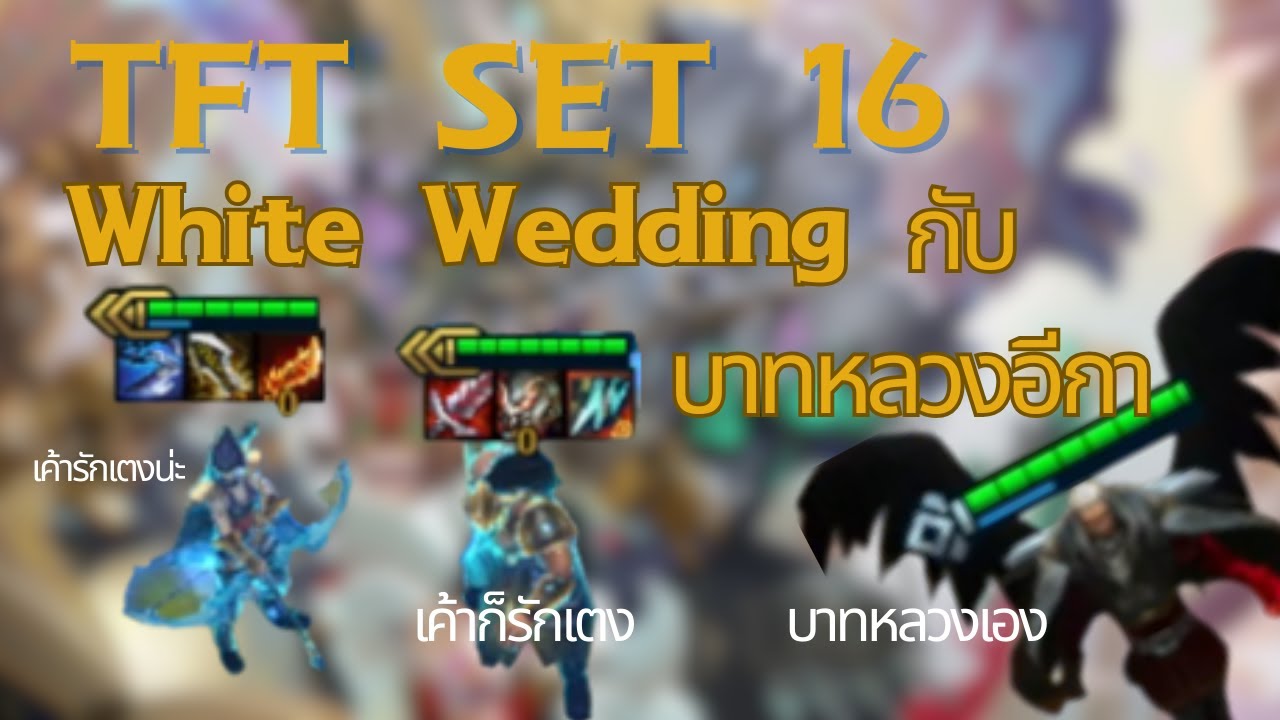 White Wedding กับบาทหลวงอีกา  (TFT set 16)