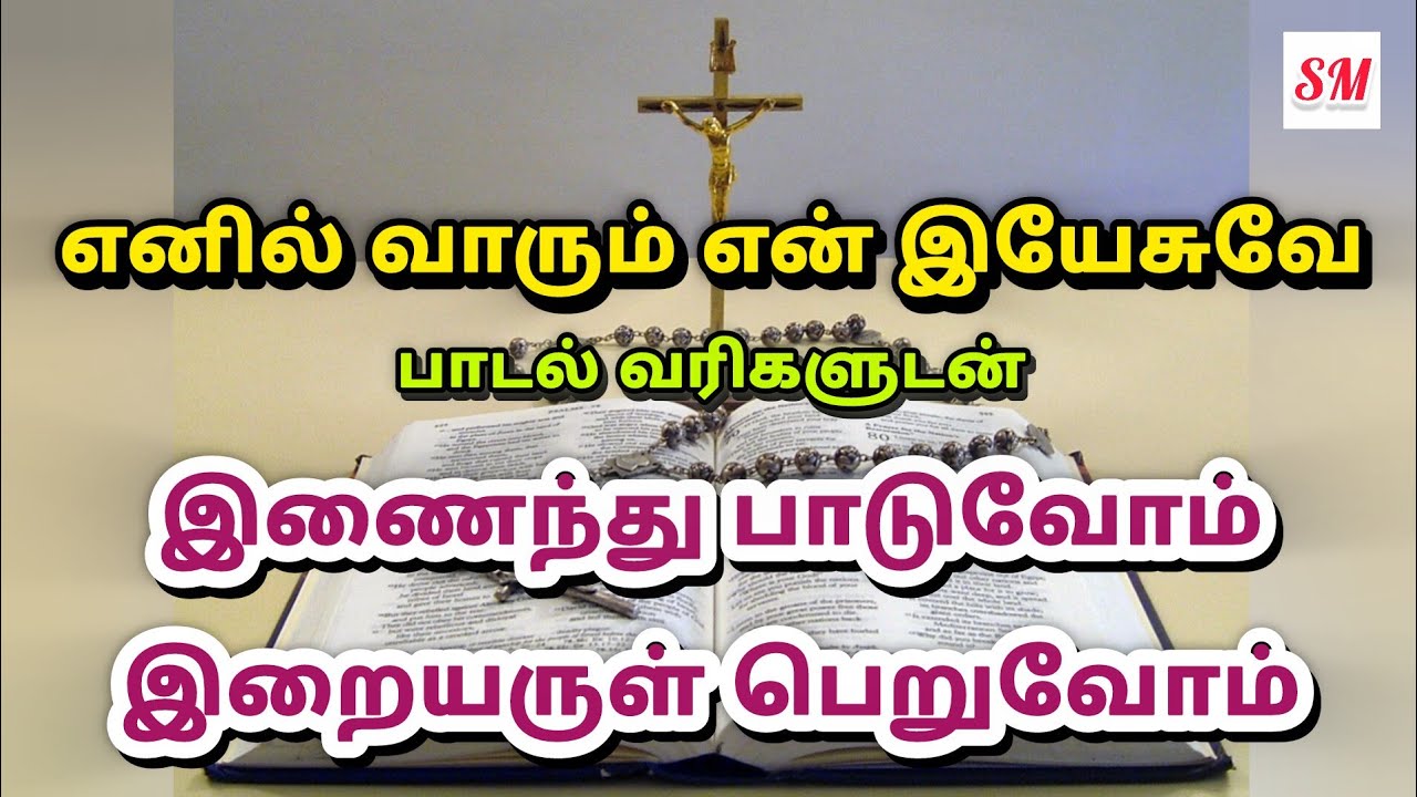 எனில் வாரும் என் இயேசுவே Christian Song. Enil vaarum en yesuve. 