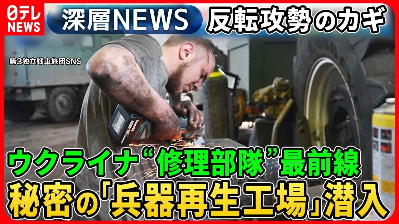 【ウクライナ反転攻勢のカギ】独自取材！秘密の「兵器再生工場」内部映像でロシア戦車が“変身”…ウクライナ“修理部隊”最前線【深層NEWS】