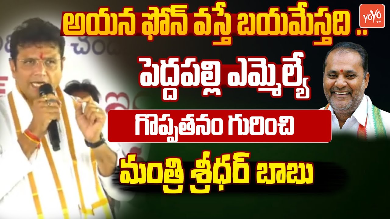 Minister Sridhar Babu Shocking Speech About MLA Vijaya Ramana Rao | Peddapalli | Congress | YOYOTV