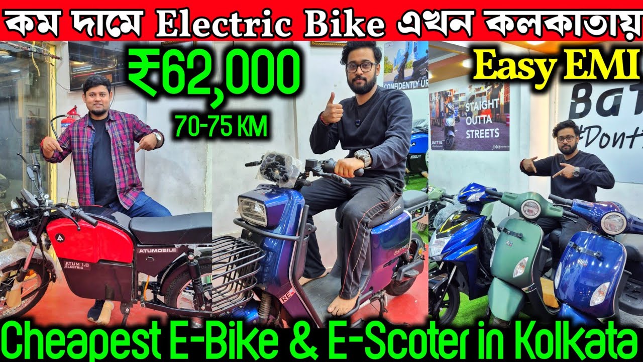 দুর্দান্ত কোয়ালিটি Indian ইলেকট্রিক বাইক এখন কলকাতায়💥Future Green Automobile✅