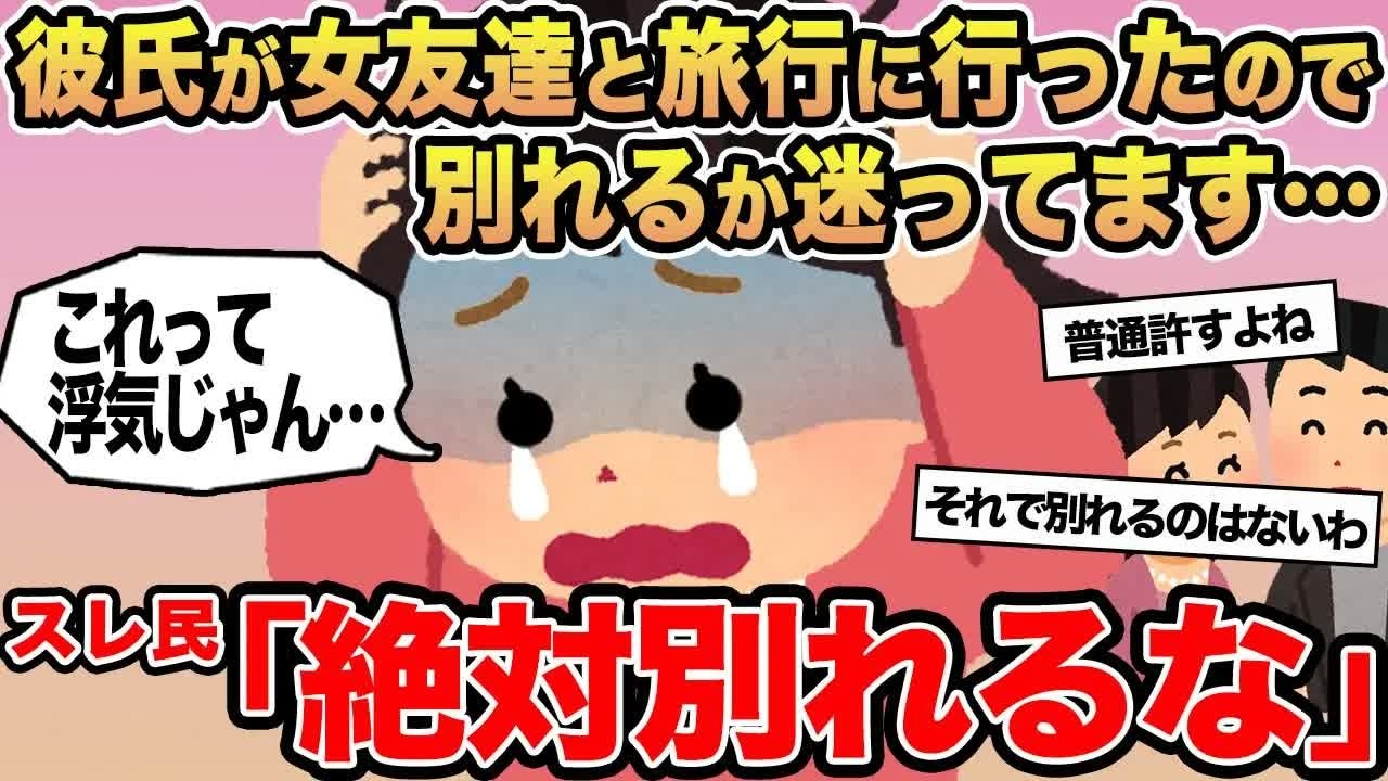 【報告者キチ】彼氏が女友達と旅行に行ったので別れるか迷ってます   →スレ民「絶対別れるな」