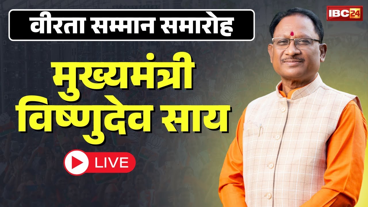 Raipur से LIVE: CM House Civil Society का वीरता सम्मान समारोह। कार्यक्रम की अध्यक्षता कर रहे CM Sai