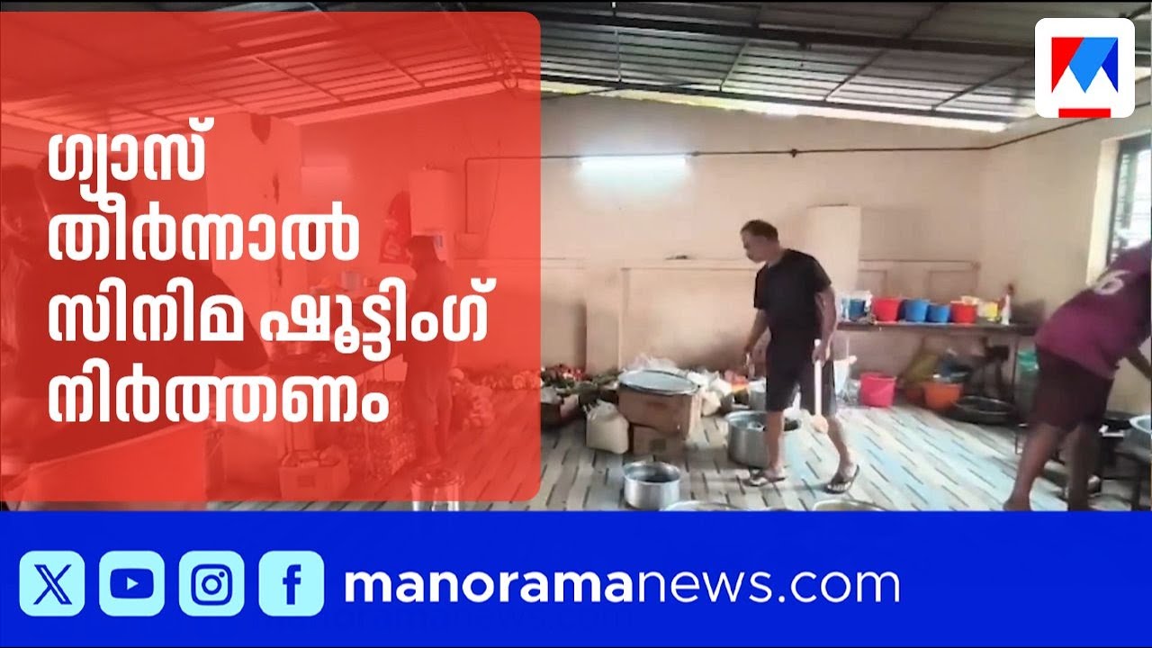ഗ്യാസ് ദൗർലഭ്യം: മലയാള സിനിമാ ഷൂട്ടിംഗ് നിർത്തിവെക്കേണ്ട സാഹചര്യം | CPG | Cinema