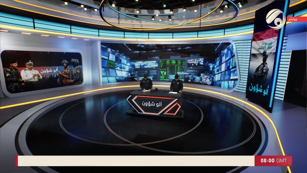 الو شؤون مع العقيد الدكتور محمد علي الحسون & العميد سيف عبد الكريم | 2026/2/8