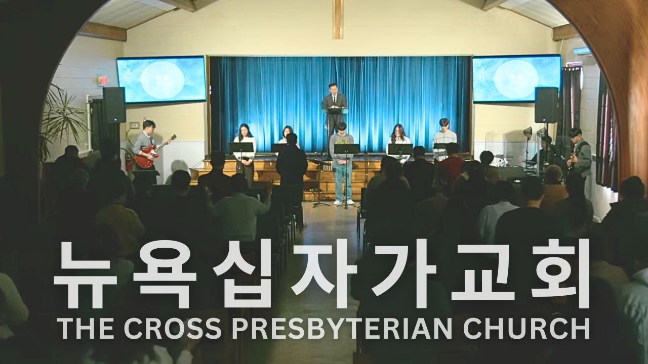 뉴욕십자가교회 주일예배(3/1/2026) 