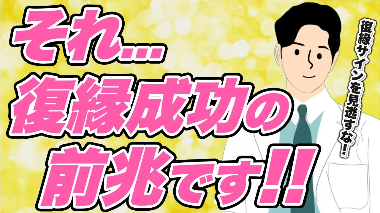 【見逃すな】復縁できる5つの前兆｜元恋人が「やっぱり好き」と振り向くサインは必ず現れます