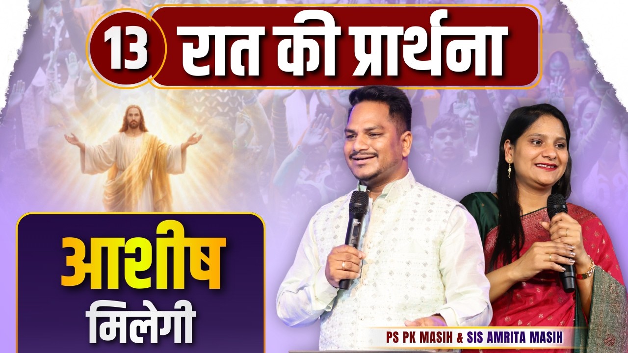 Night Prayer |आशीष मिलेगी  | Ps PK masih & Sis Amrita masih | hindi bible message