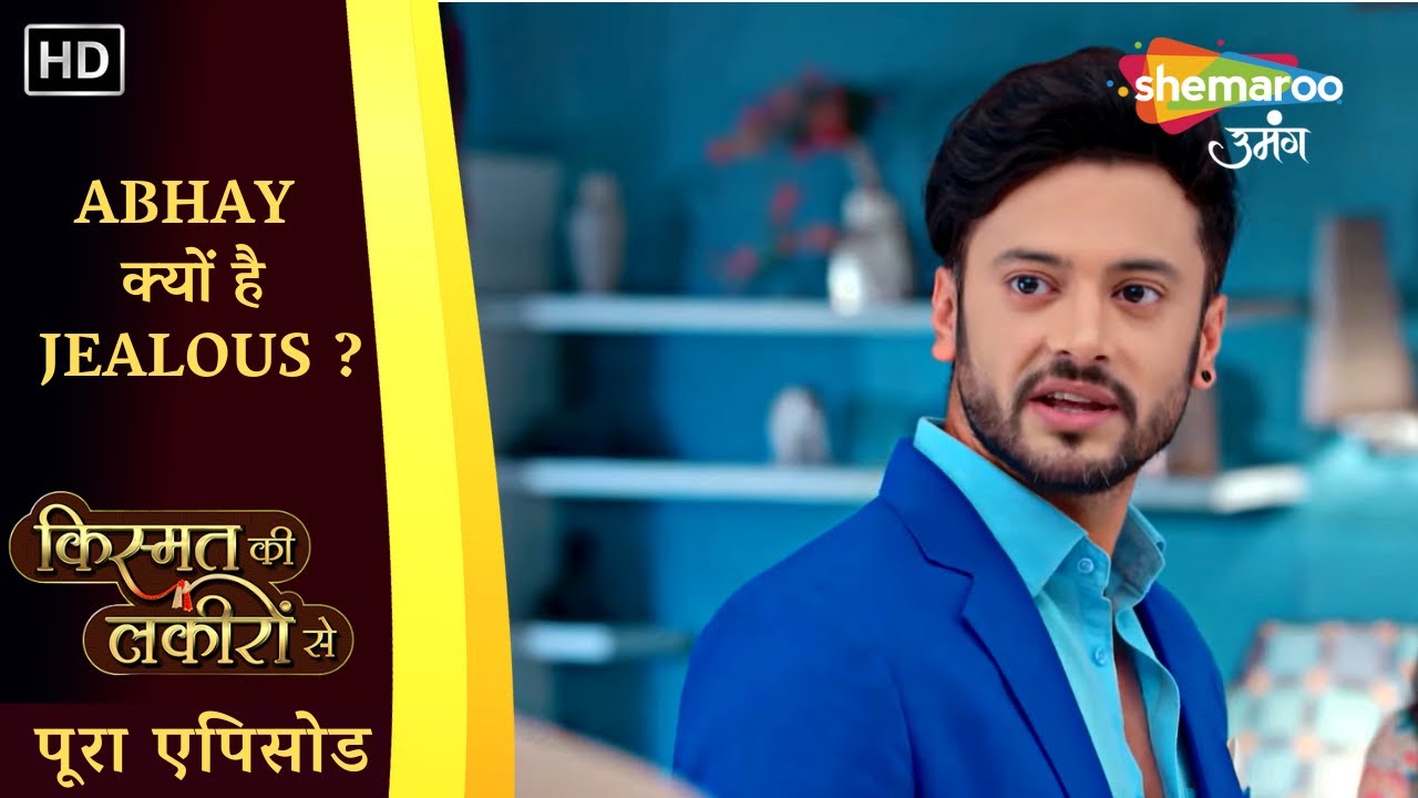 Abhay क्यों है Jealous ? | Kismat Ki Lakiron Se | पूरा एपिसोड 251 | Shemaroo Umang