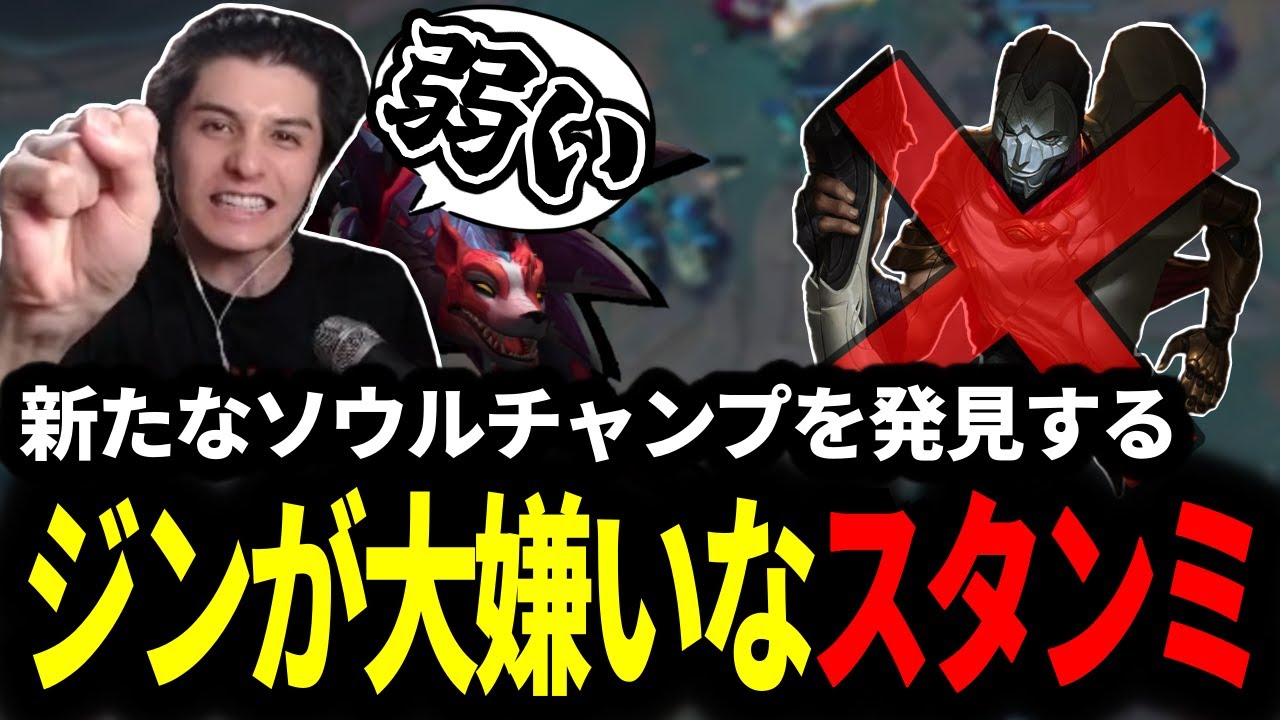 新たにナフィーリがピック入り！ジン過激派アンチのスタンミじゃぱん【LOL/スタンミ】