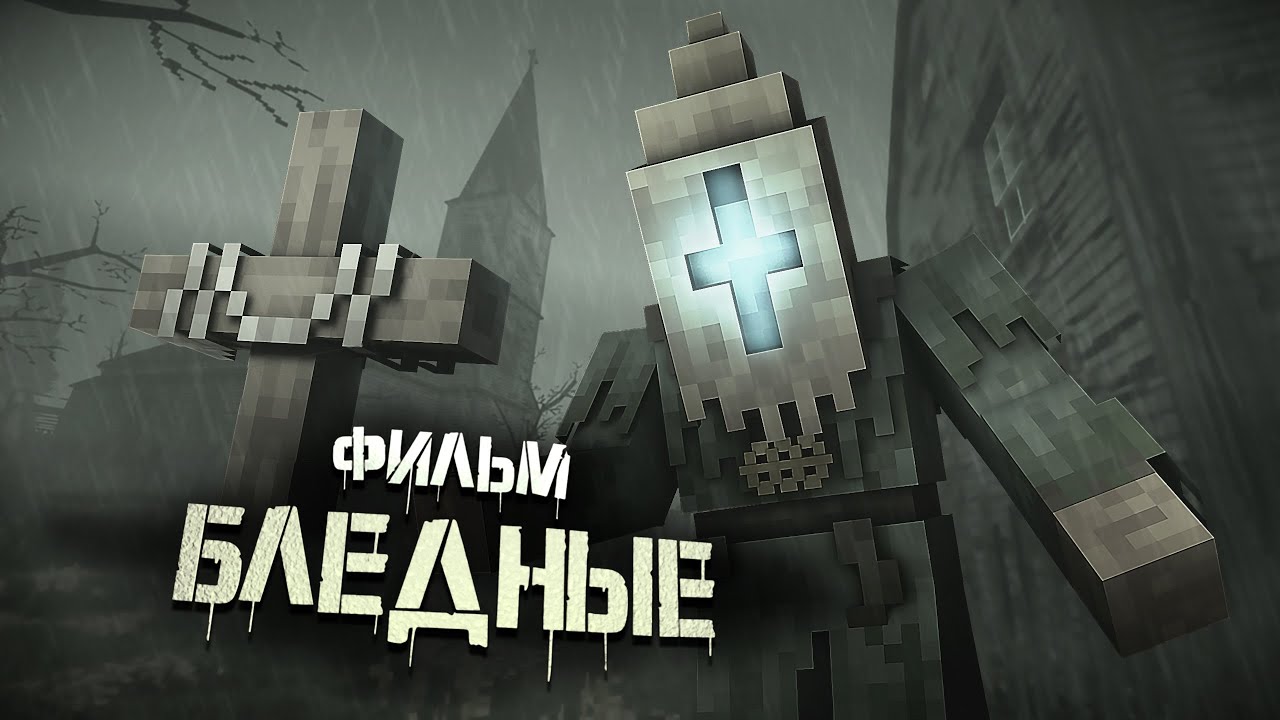 БЛЕДНЫЕ - МАЙНКРАФТ ФИЛЬМ. Minecraft хоррор
