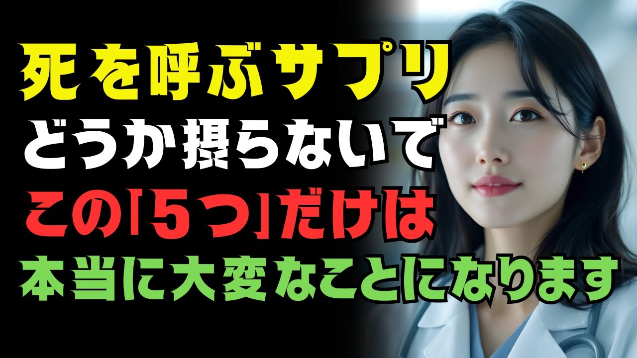 【神経内科医が実名級に告白】60代から危ない“サプリ5つ”｜腎臓・血管・脳を守るために今すぐ確認