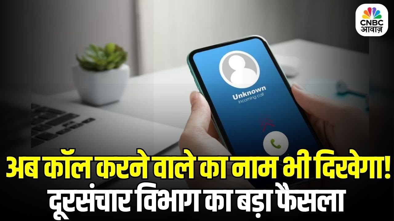 Govt New Caller ID Feature: अब कॉल करने वाले का नाम भी दिखेगा! बड़ा फैसला दूरसंचार विभाग का