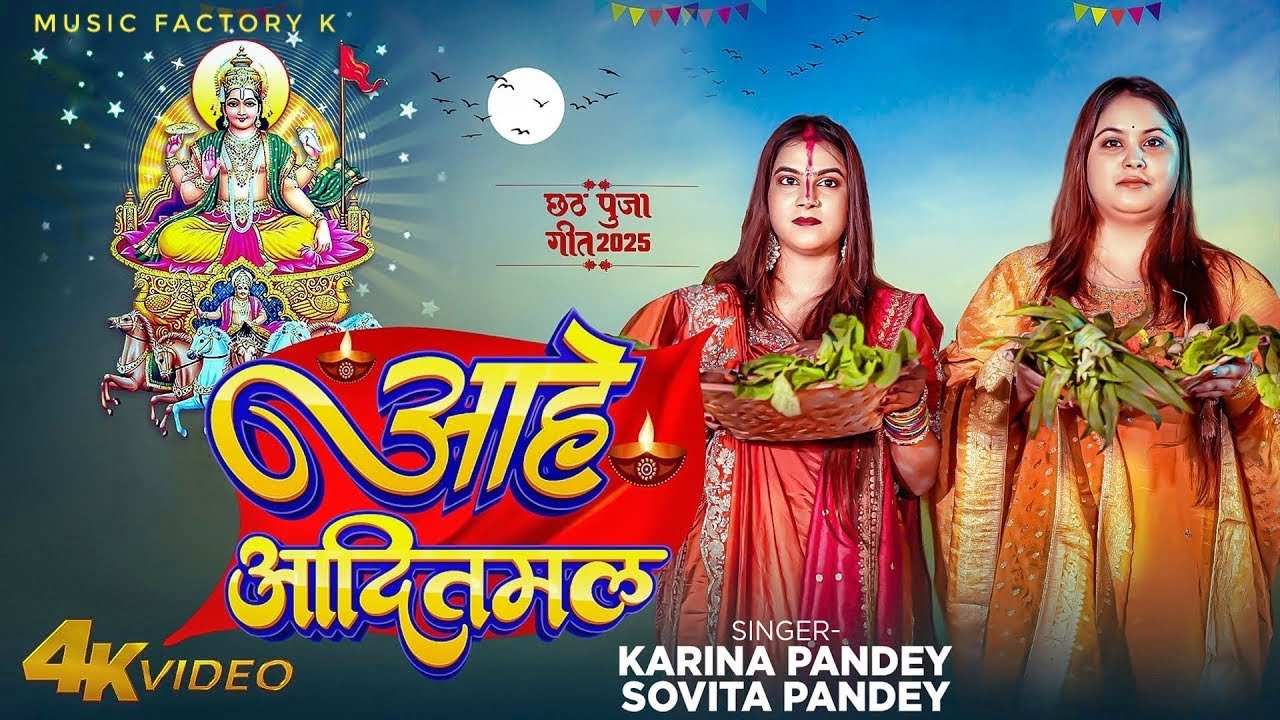 Full Video | आहे आदितमल | Karina Pandey & Sovita Pandey | Aahe Aaditmal | Chhath Puja Song 2025
