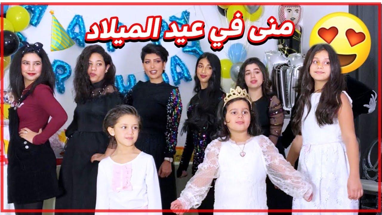 منى في عيد ميلاد مشاري وشوفو منو طلع معانا 😍🥳