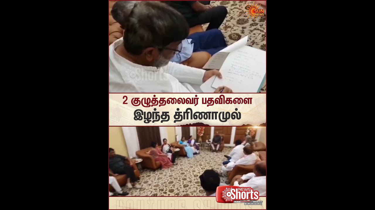 Trinamool Congress Loses | நாடாளுமன்றக் குழுக்களில்  மாற்றம் | Sun News
