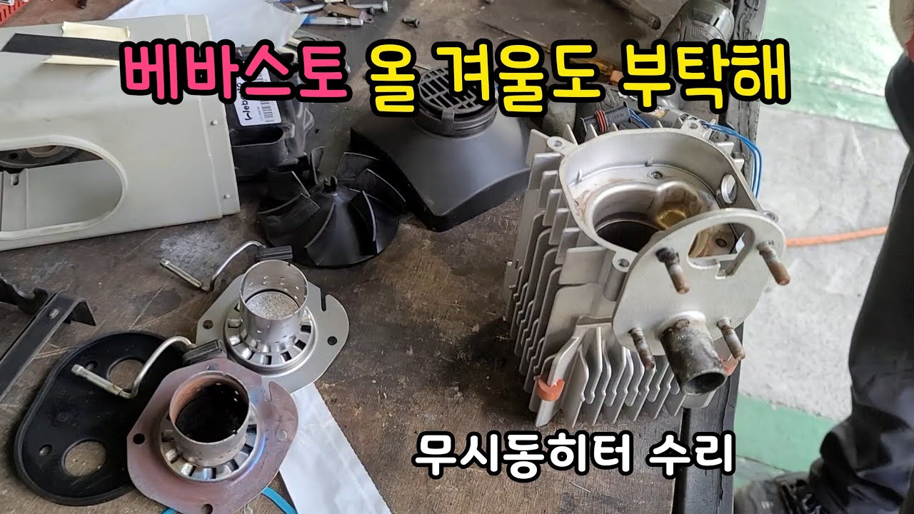 베바스토 무시동히터 수리