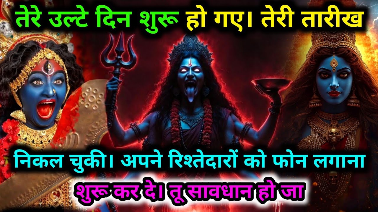 888.🕉️ Maa Kali 🌺 माँ काली की चेतावनी ! तेरे ऊपर भारी समय आने वाला है | जल्दी देख..