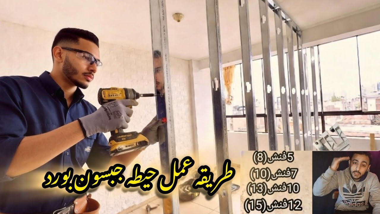 الطريقة الصحيحة هندسيًا لتقطيع وتركيب حوائط الجبس بورد | أسرار المحترفين خطوة بخطوة