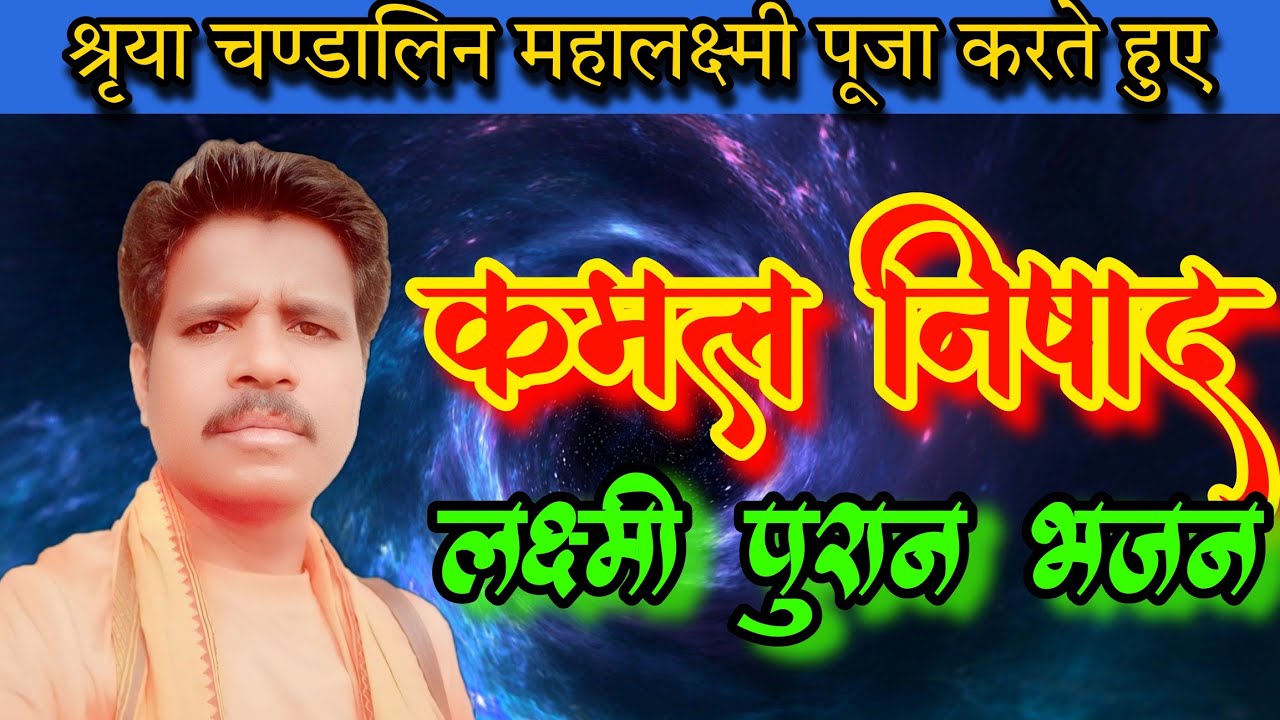 Kamal Nishad Laxmi puran Bhajan || कमल निषाद लक्ष्मी पुरान भजन || Kamaldas guru