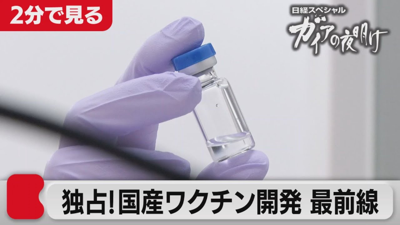 ワクチンの真実２　～独占！国産ワクチン開発　最前線～【2分で見るガイアの夜明け】(2021年7月30日OA)