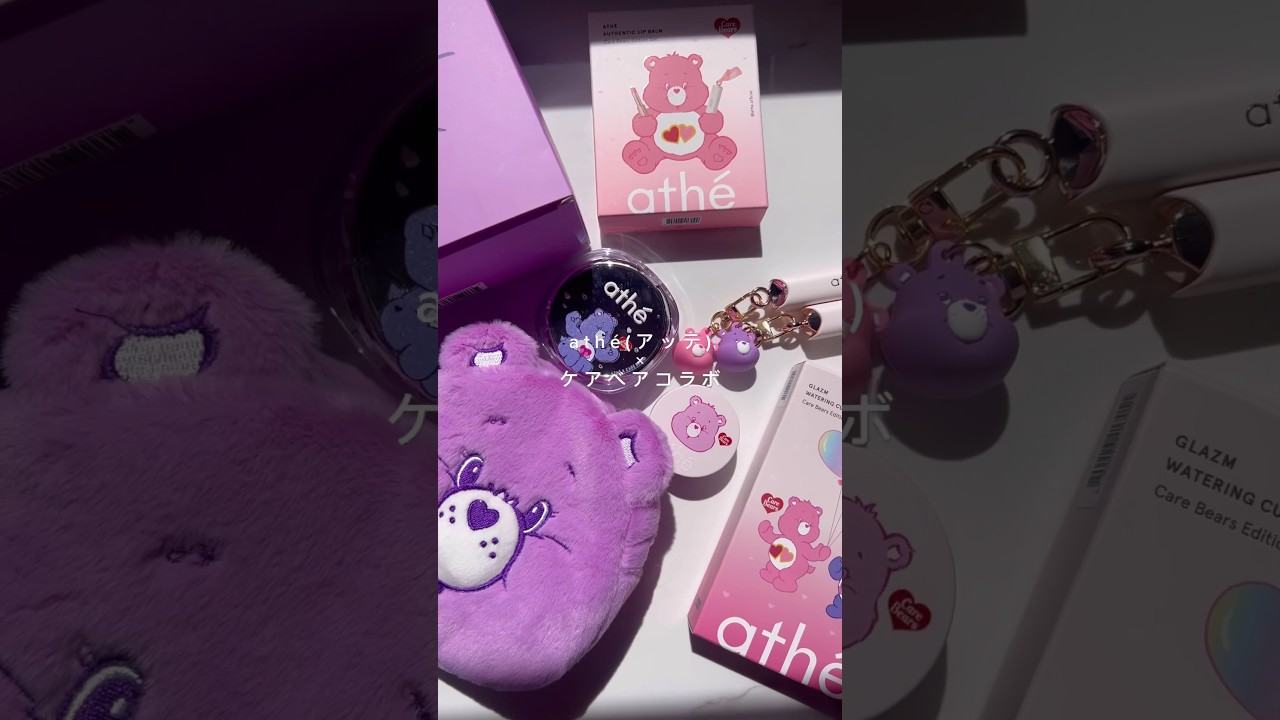 韓国コスメブランドアッテとケアベアコラボ可愛すぎない？　#youtubeshorts