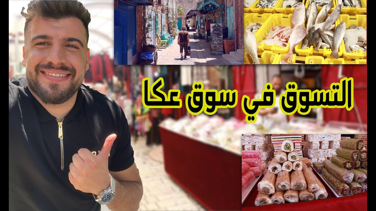 اجواء سوق عكا والتسوق اكل وحلويات والاسعار