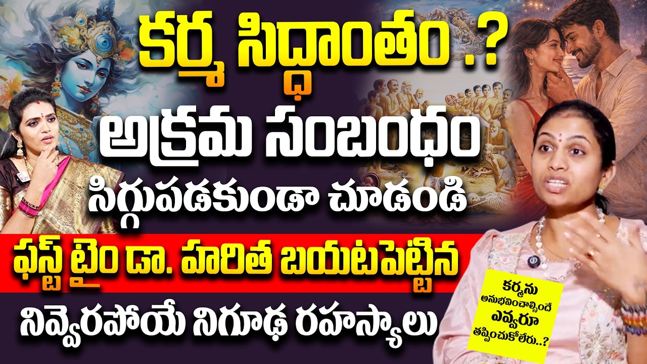 కర్మలో భాగం అక్రమ సంబంధం సిగ్గుపడకుండా చూడండి..? నివ్వెరపోయే నిజాలు | Dr Haritha Gogineni # SumanTV
