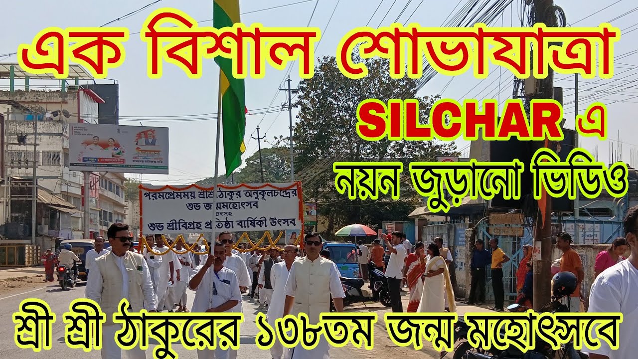 SATSANG VIHAR SILCHAR,এক বিশাল শোভাযাত্রা মহোৎসবে,SRISRI THAKUR ANUKUL CHANDRA 138TH BIRTHANIVERARY