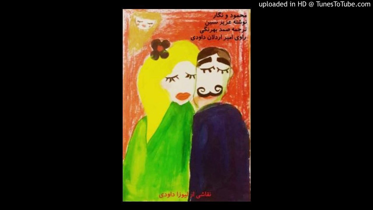 داستان صوتی محمود و نگار نوشته عزیز نسین